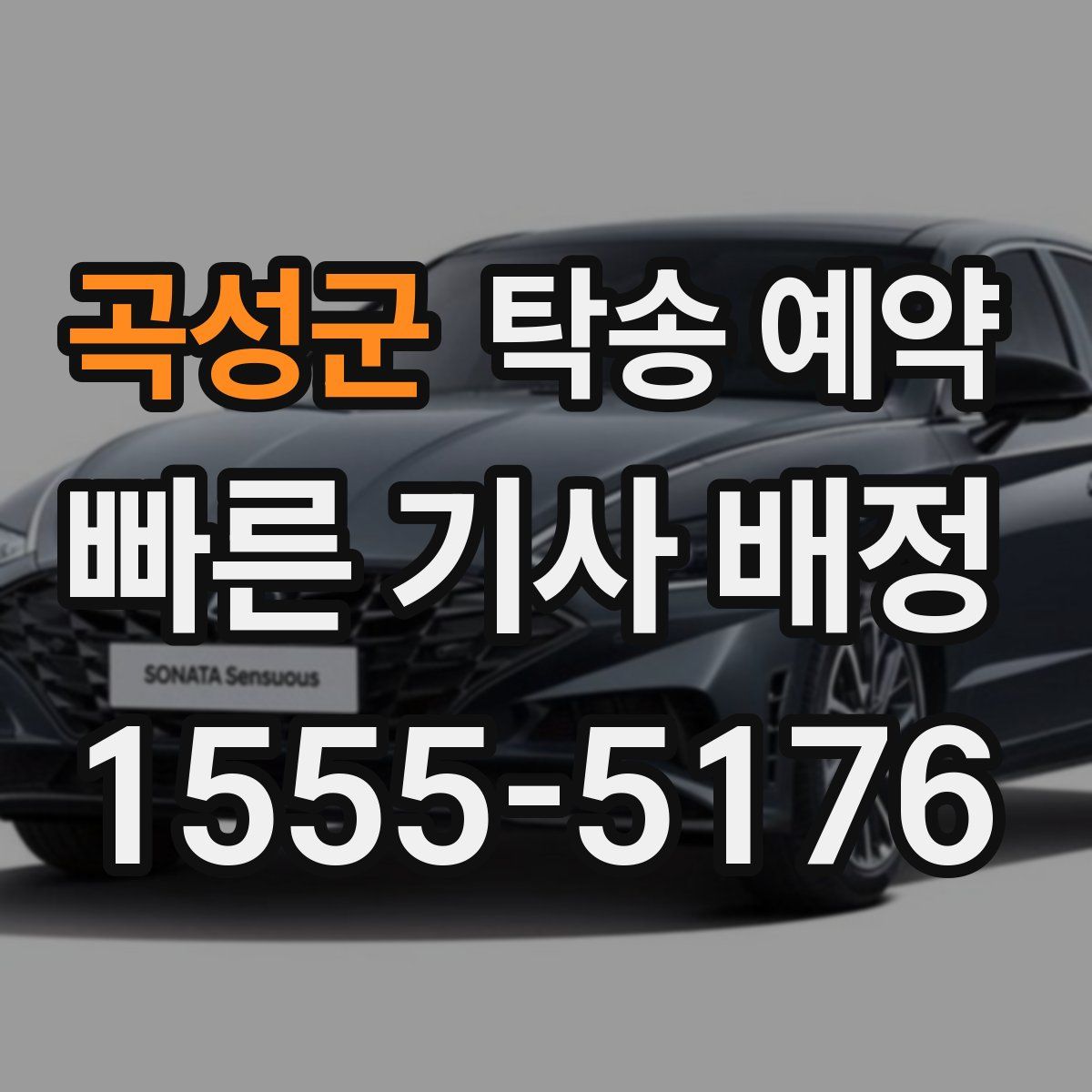 곡성군 탁송 예약