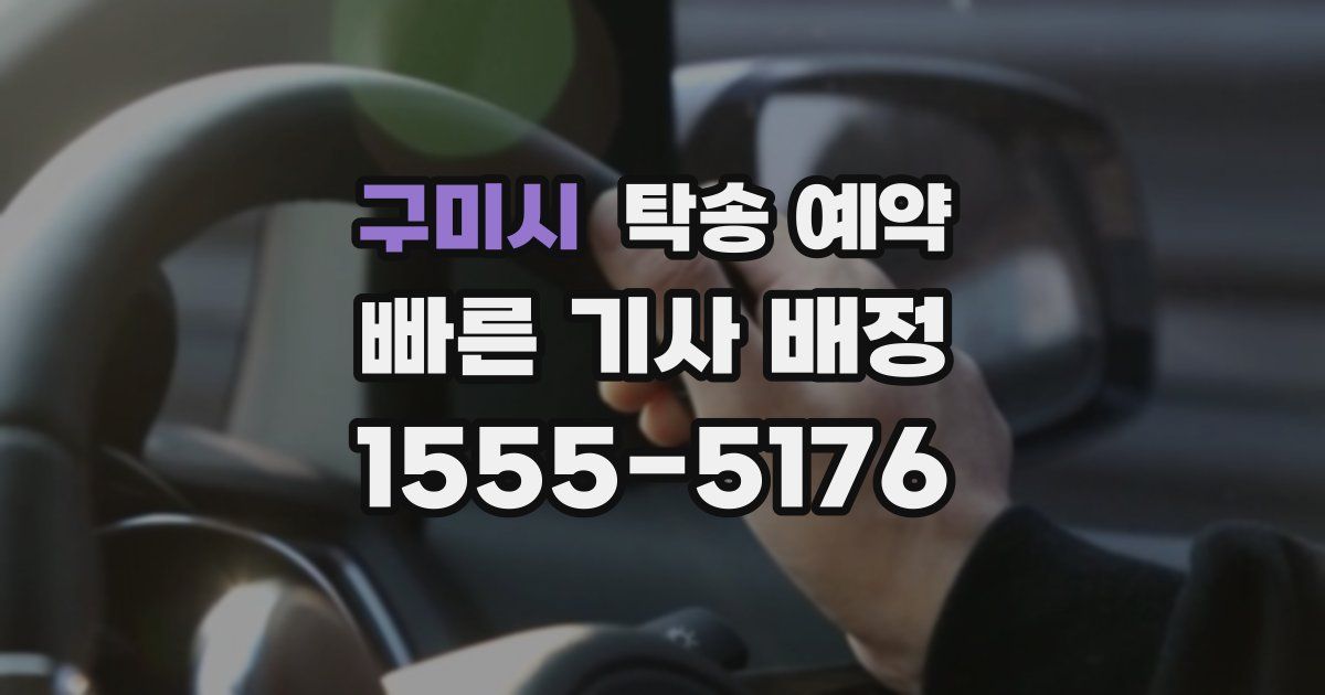 구미시 탁송 예약