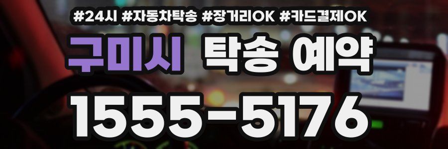구미시 탁송 예약