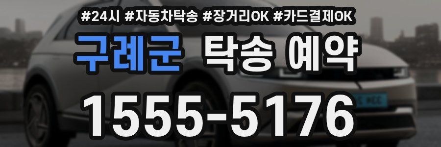 구례군 탁송 예약