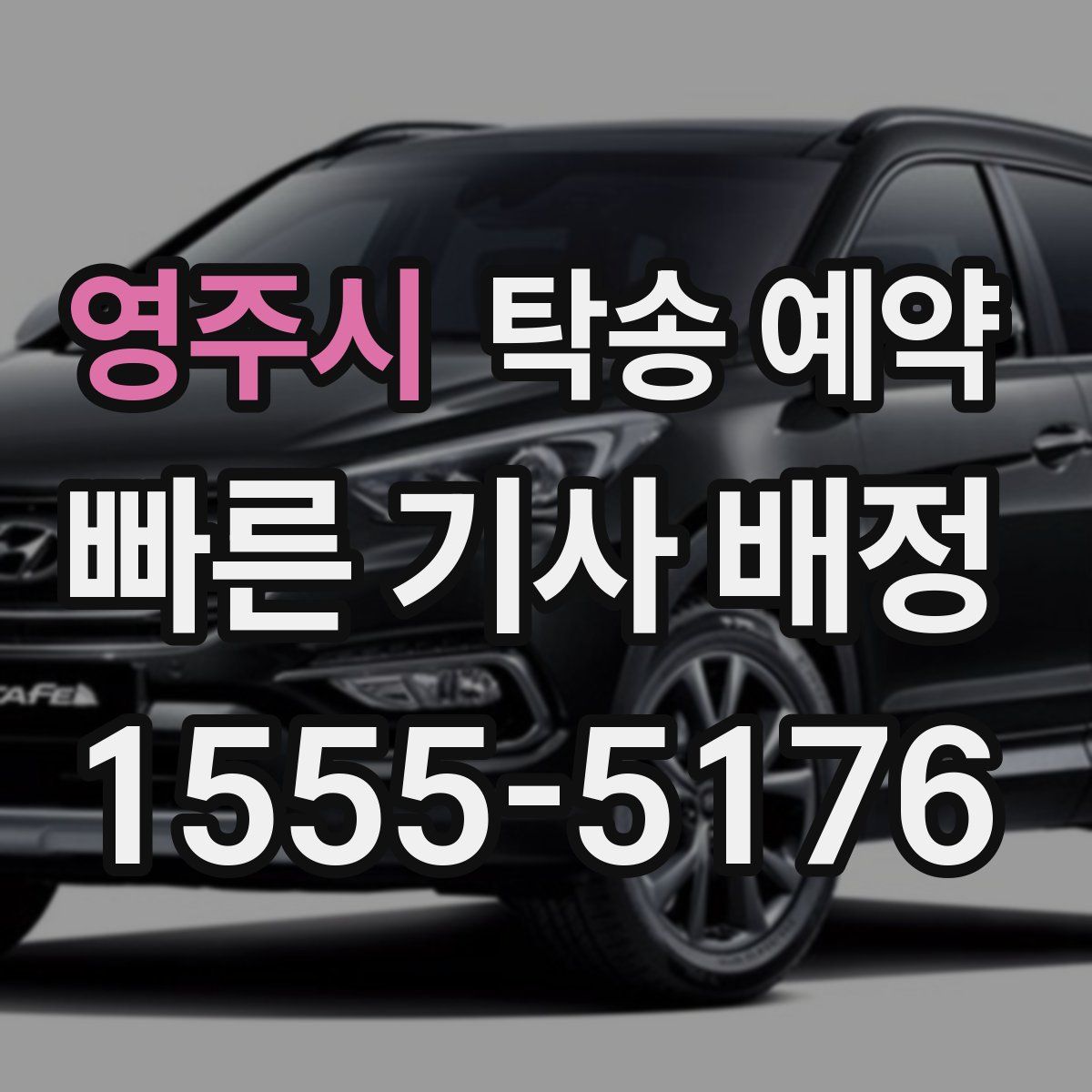 영주시 탁송 예약