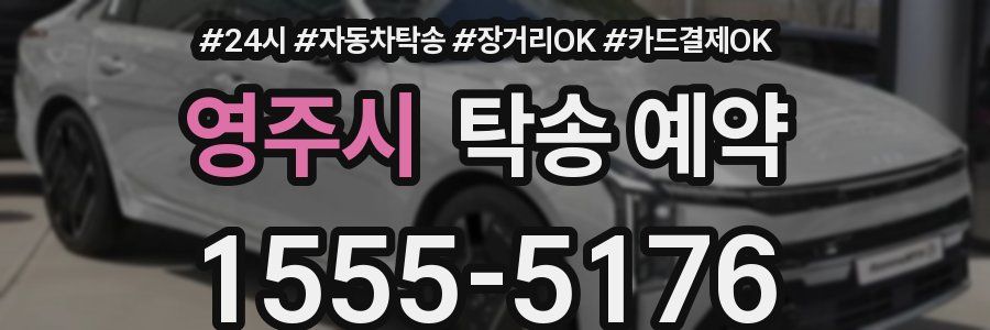 영주시 탁송 예약
