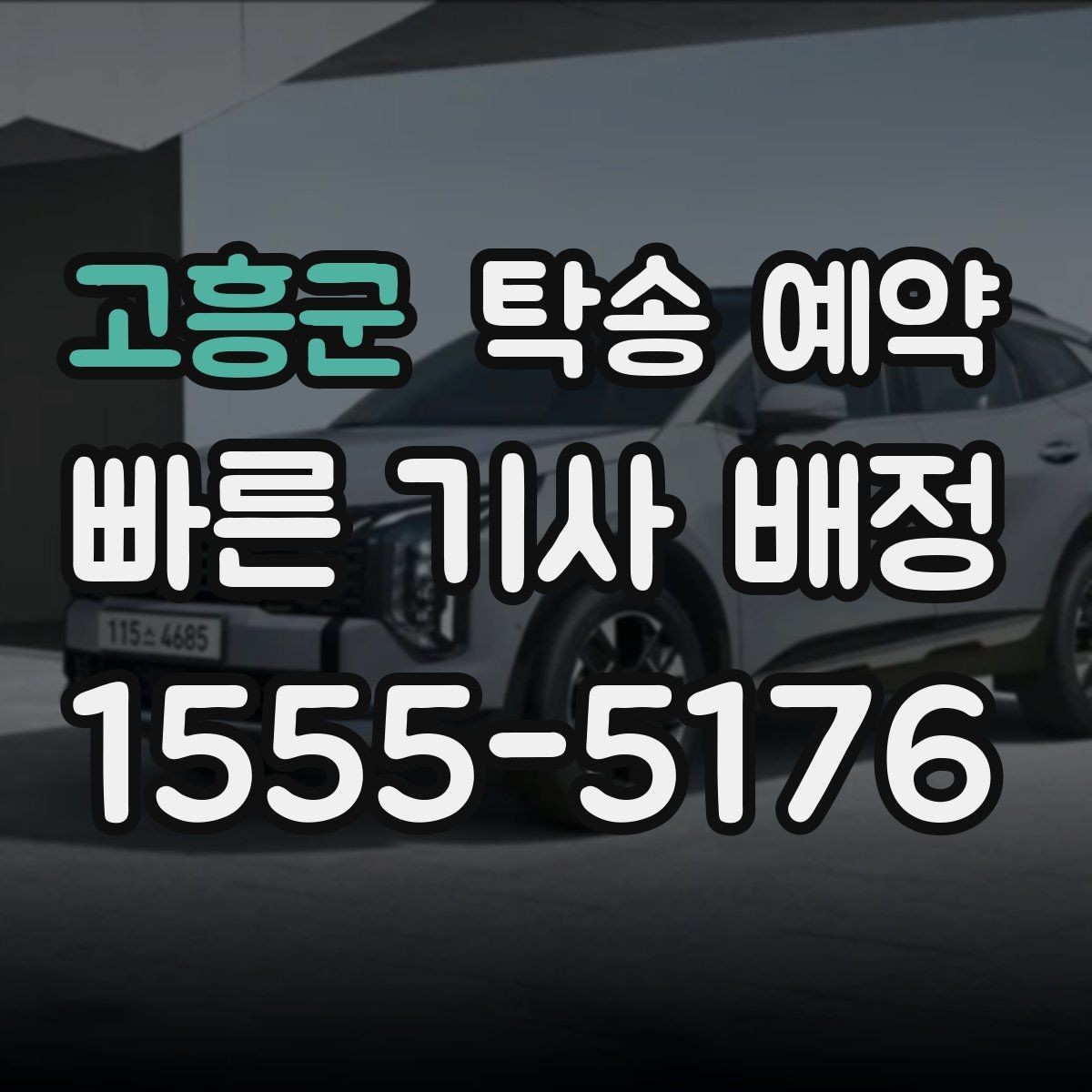 고흥군 탁송 예약 안내문에서 먼저 봐야 할 항목