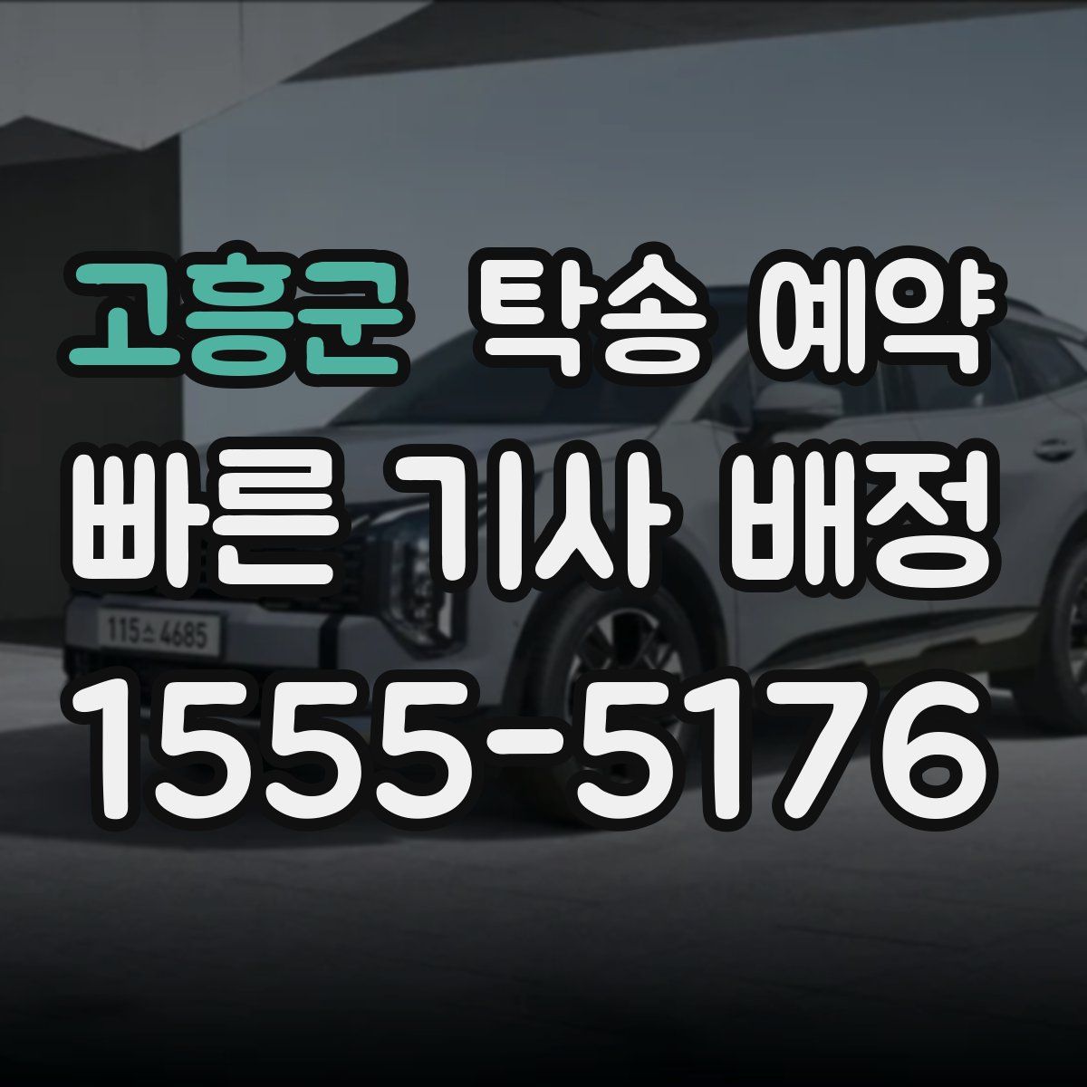 고흥군 탁송 예약