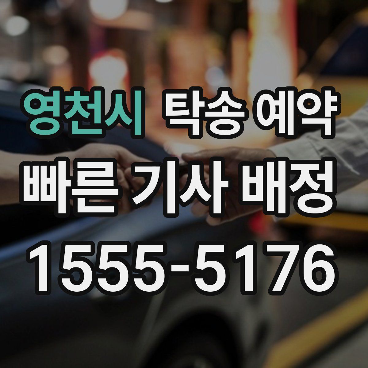 영천시 탁송 예약