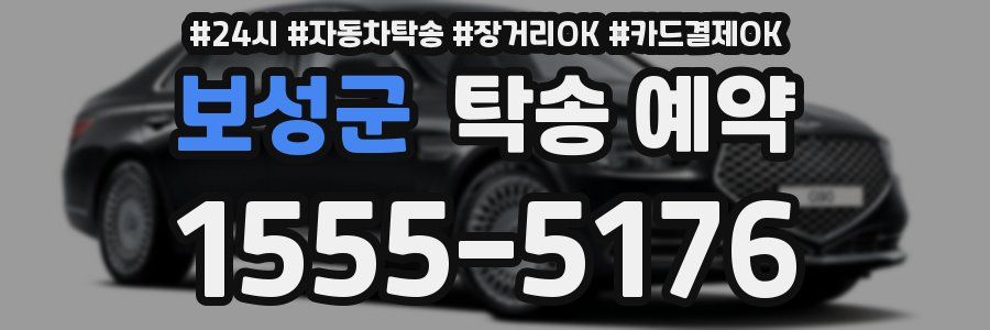 보성군 탁송 예약