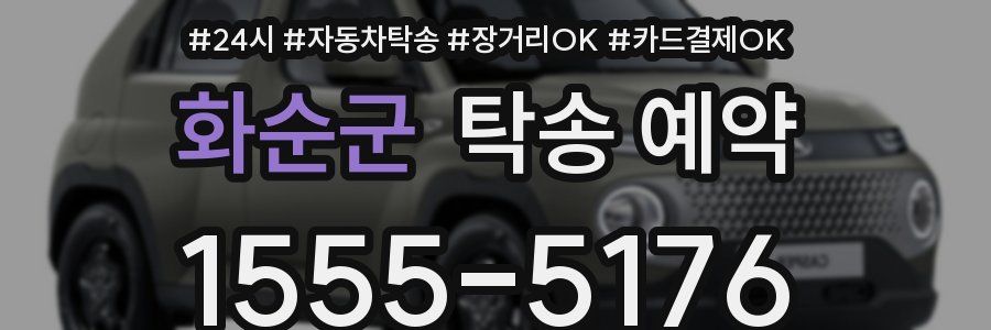 화순군 탁송 예약
