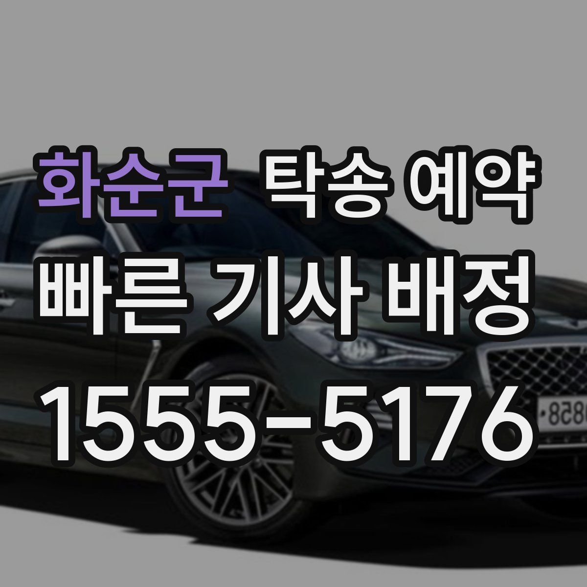 화순군 탁송 예약