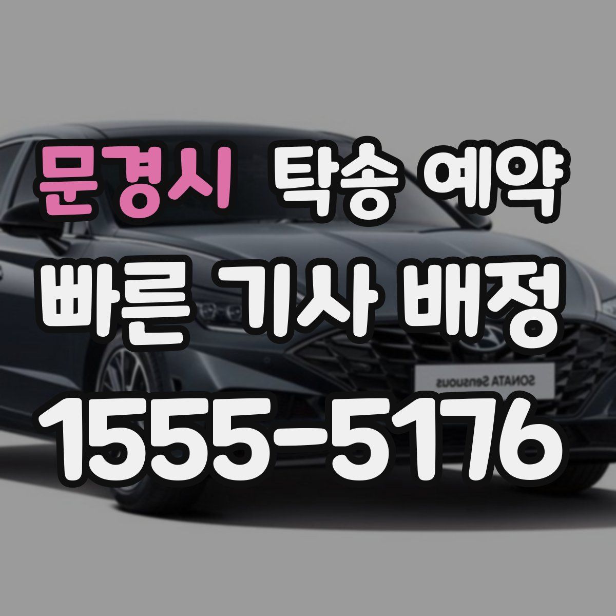 문경시 탁송 예약
