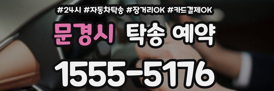 문경시 탁송 예약