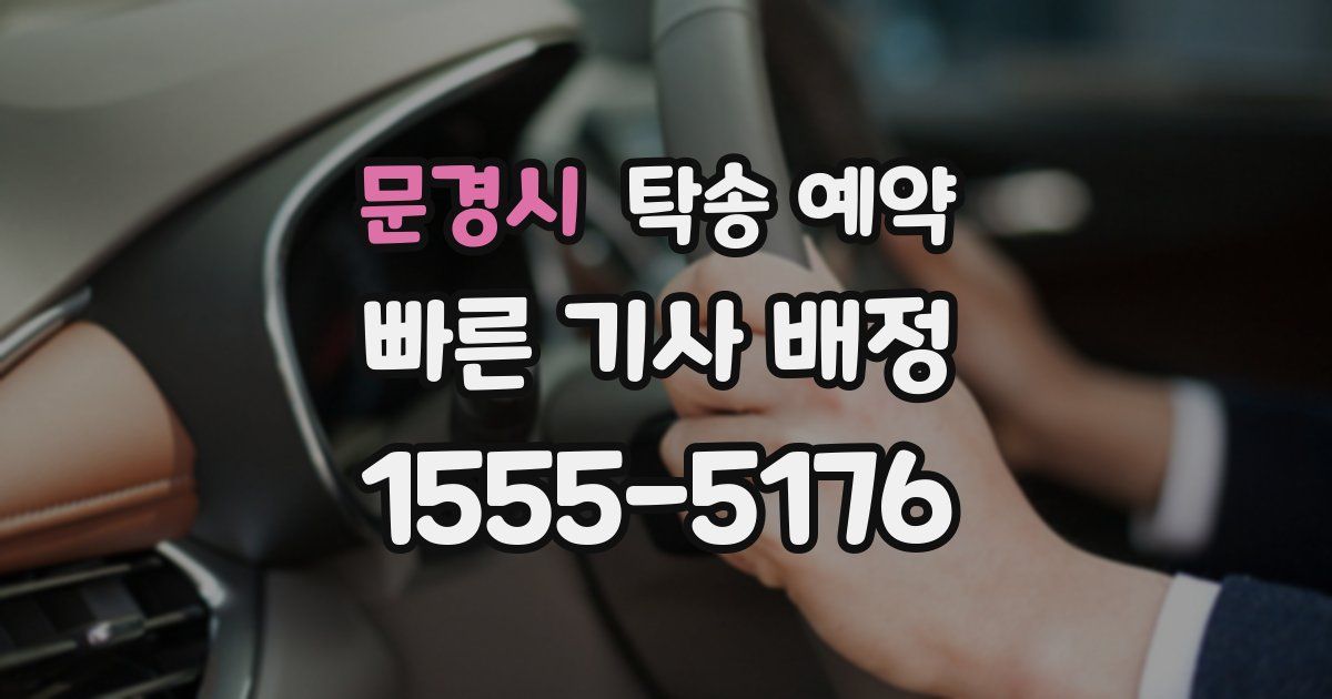 문경시 탁송 예약