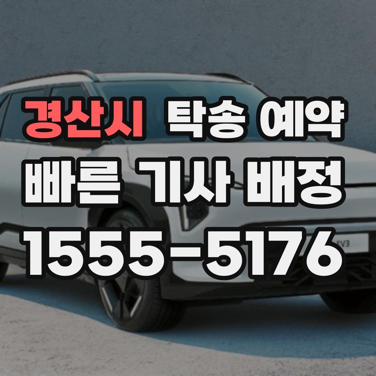경산시 탁송 예약 진행 시 필요한 연락 절차