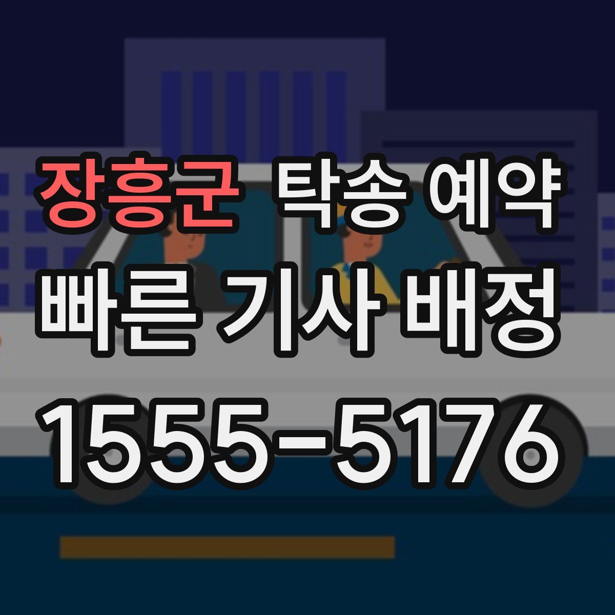 장흥군 탁송 예약