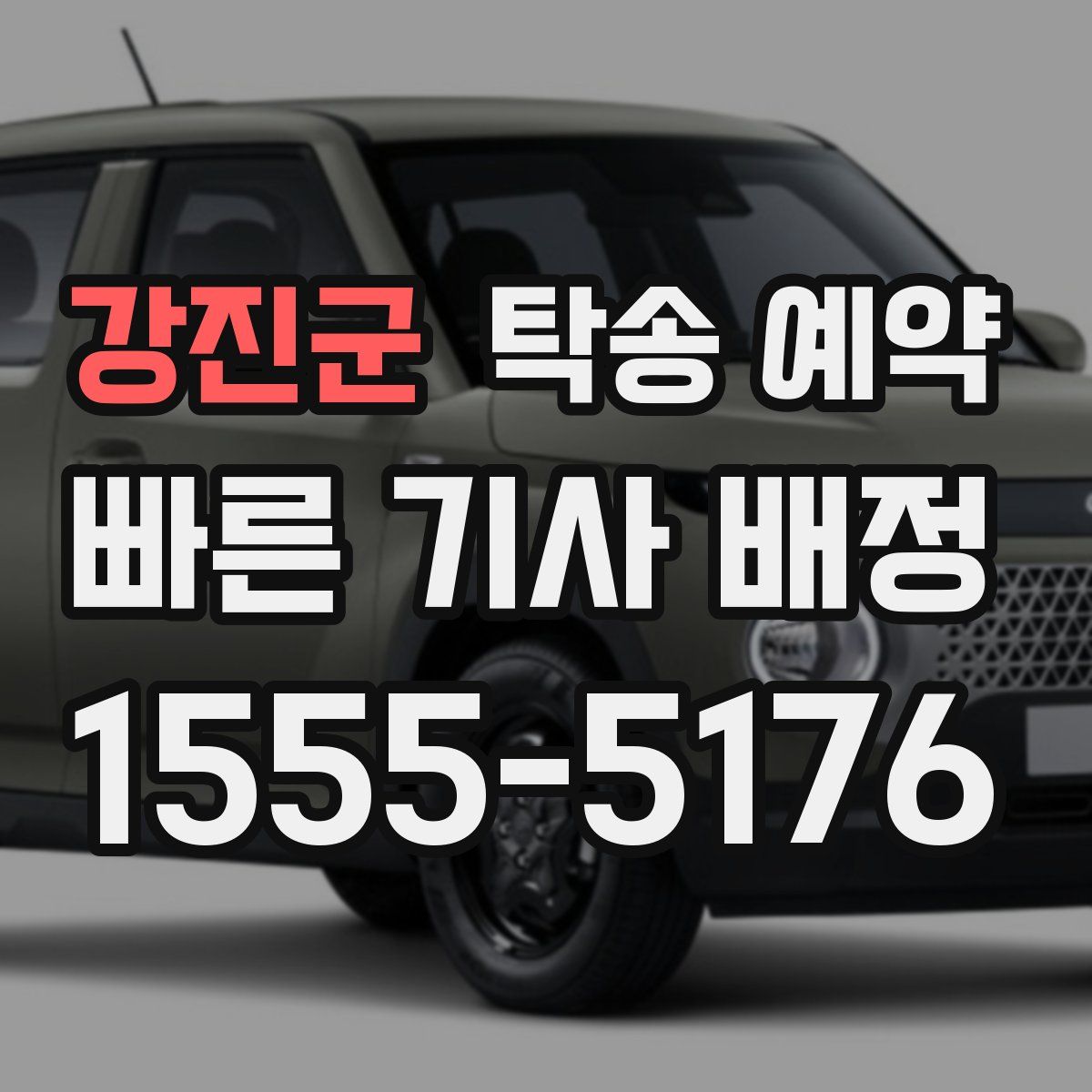 강진군 탁송 예약