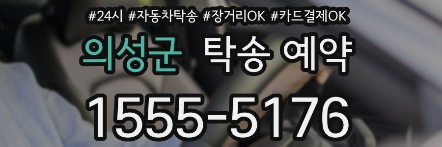 의성군 탁송 예약
