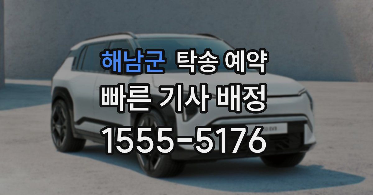 해남군 탁송 예약