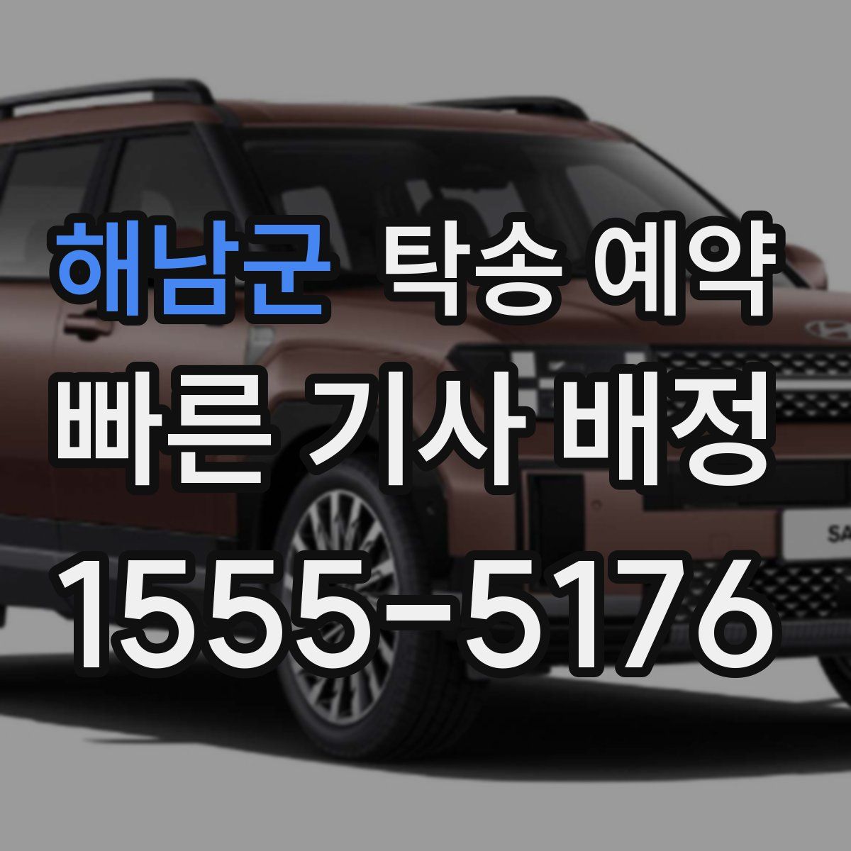해남군 탁송 예약