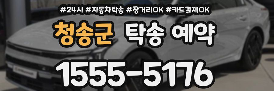 청송군 탁송 예약