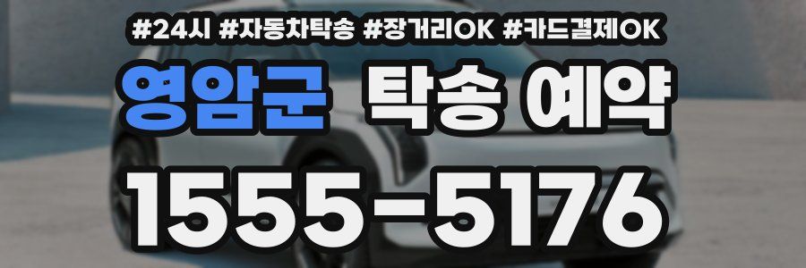영암군 탁송 예약