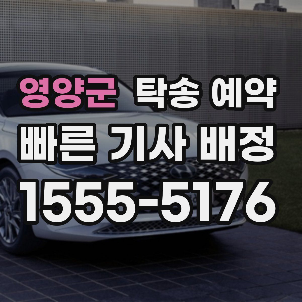 영양군 탁송 예약
