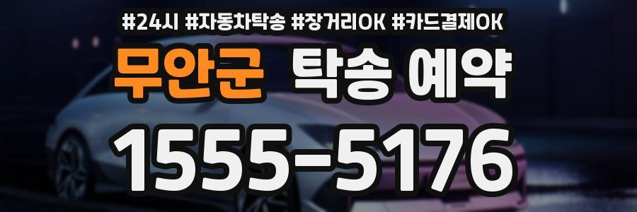 무안군 탁송 예약