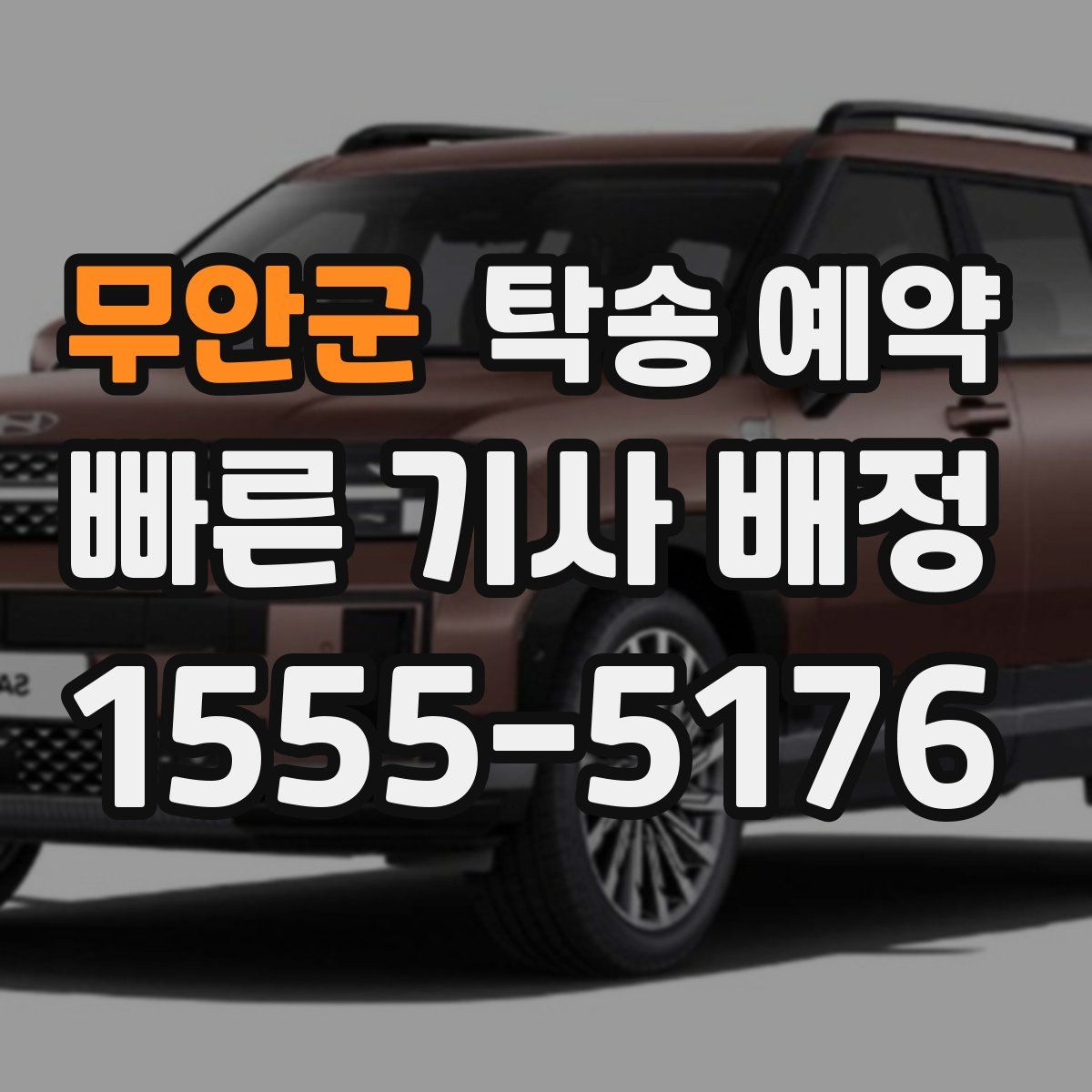 무안군 탁송 예약
