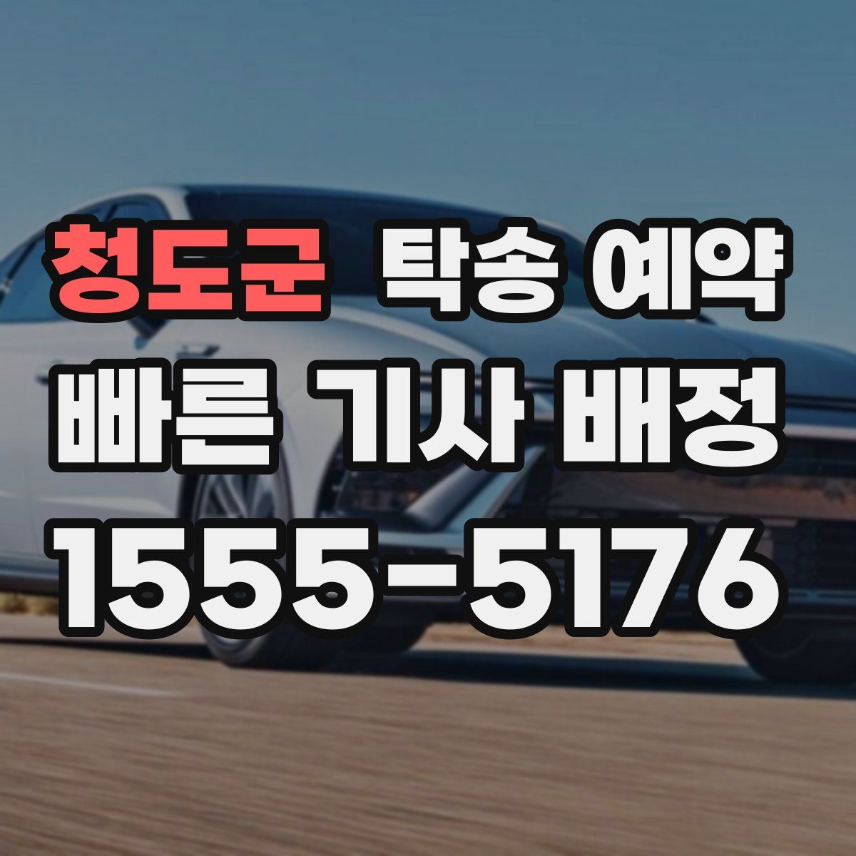 청도군 탁송 예약