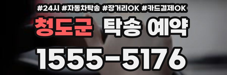 청도군 탁송 예약
