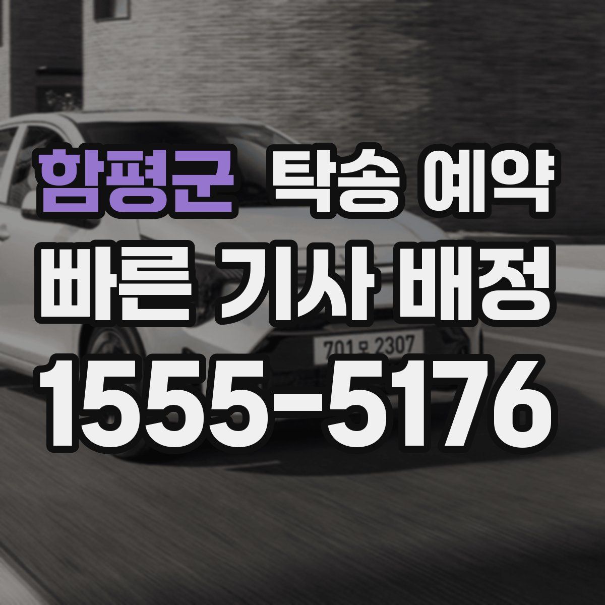 함평군 탁송 예약