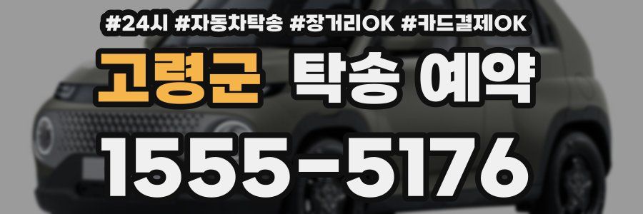 고령군 탁송 예약