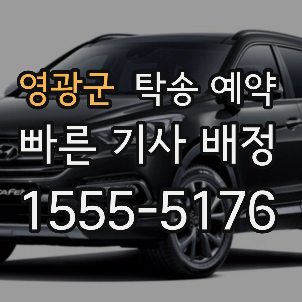 영광군 탁송 예약 시 거리와 요금을 함께 보는 방법