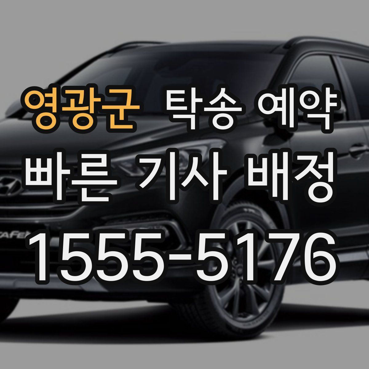영광군 탁송 예약