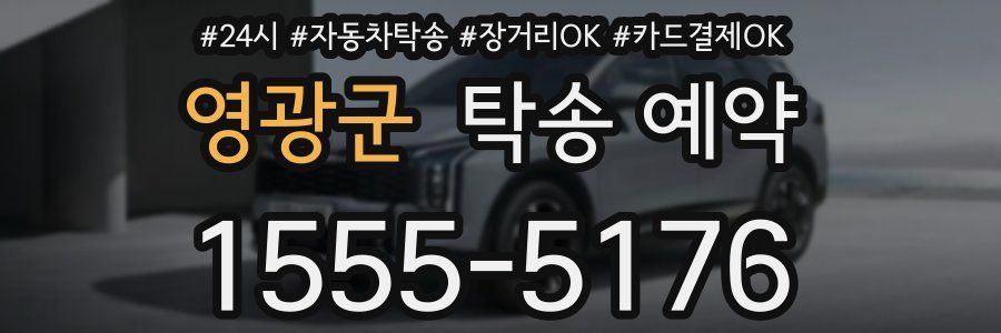 영광군 탁송 예약