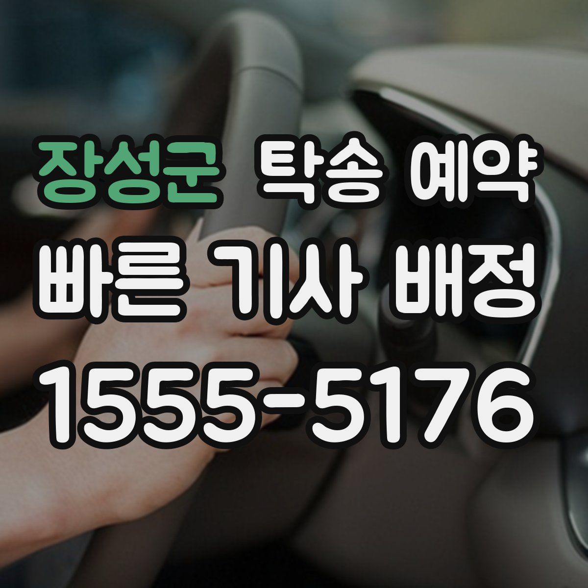 장성군 탁송 예약