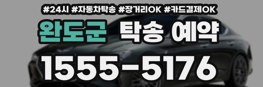 완도군 탁송 예약