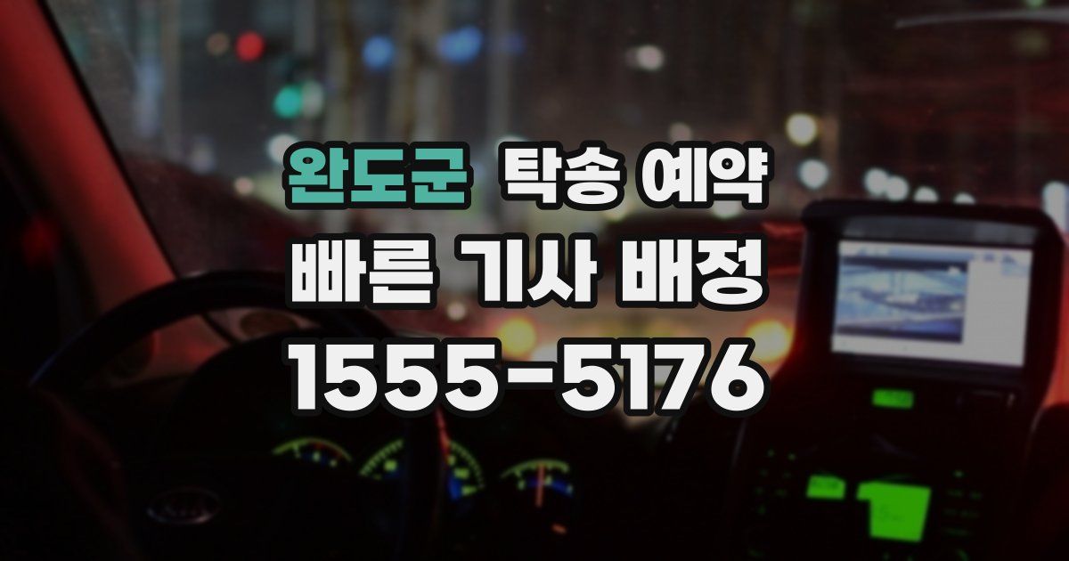 완도군 탁송 예약