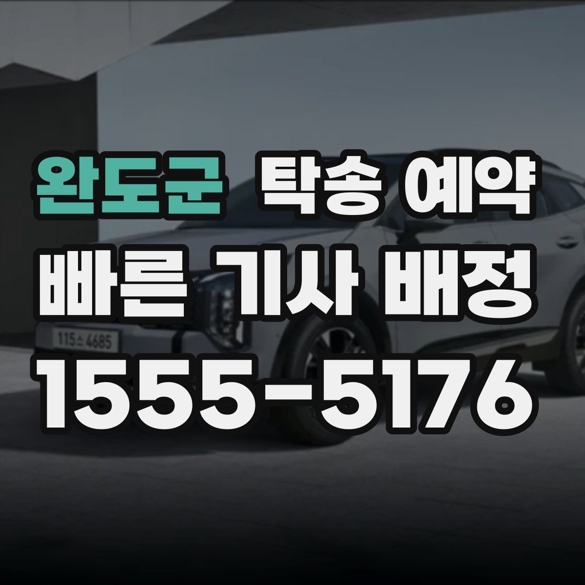 완도군 탁송 예약