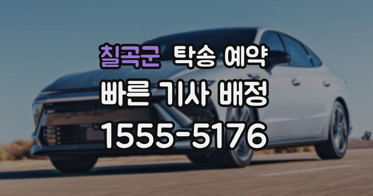 칠곡군 탁송 예약