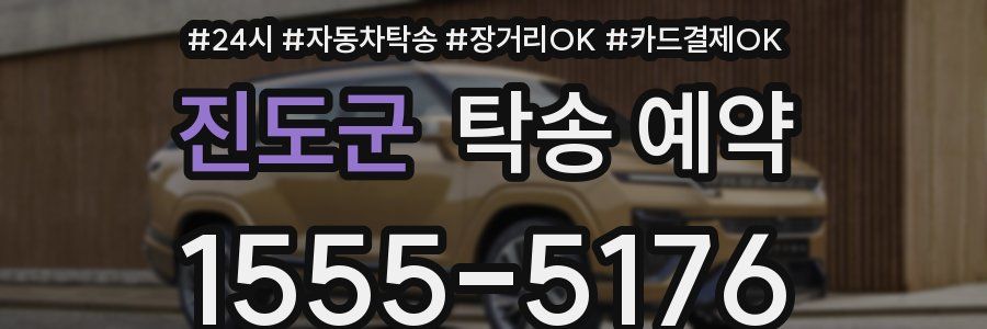 진도군 탁송 예약