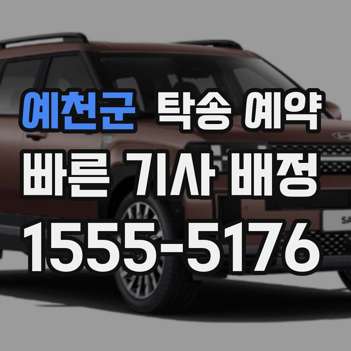 예천군 탁송 예약 선택 시 지역 특성을 반영하는 법
