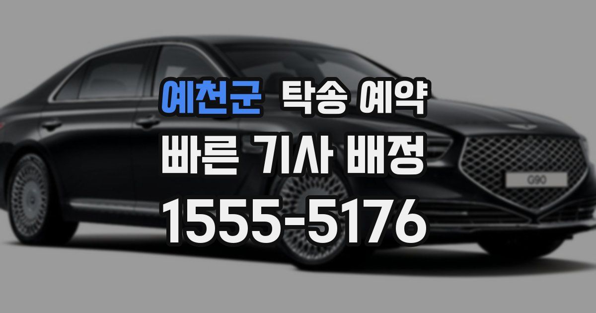 예천군 탁송 예약