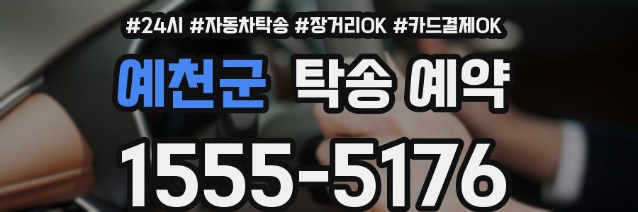 예천군 탁송 예약