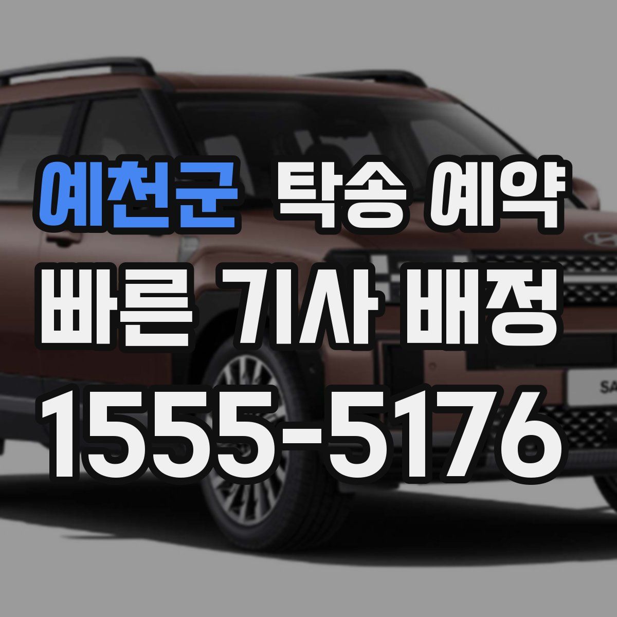예천군 탁송 예약