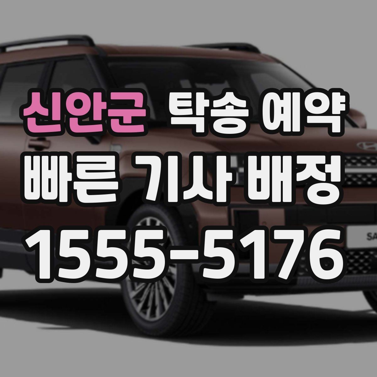 신안군 탁송 예약 시 알아두면 좋은 준비 사항