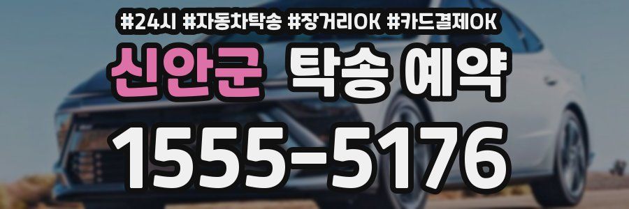 신안군 탁송 예약