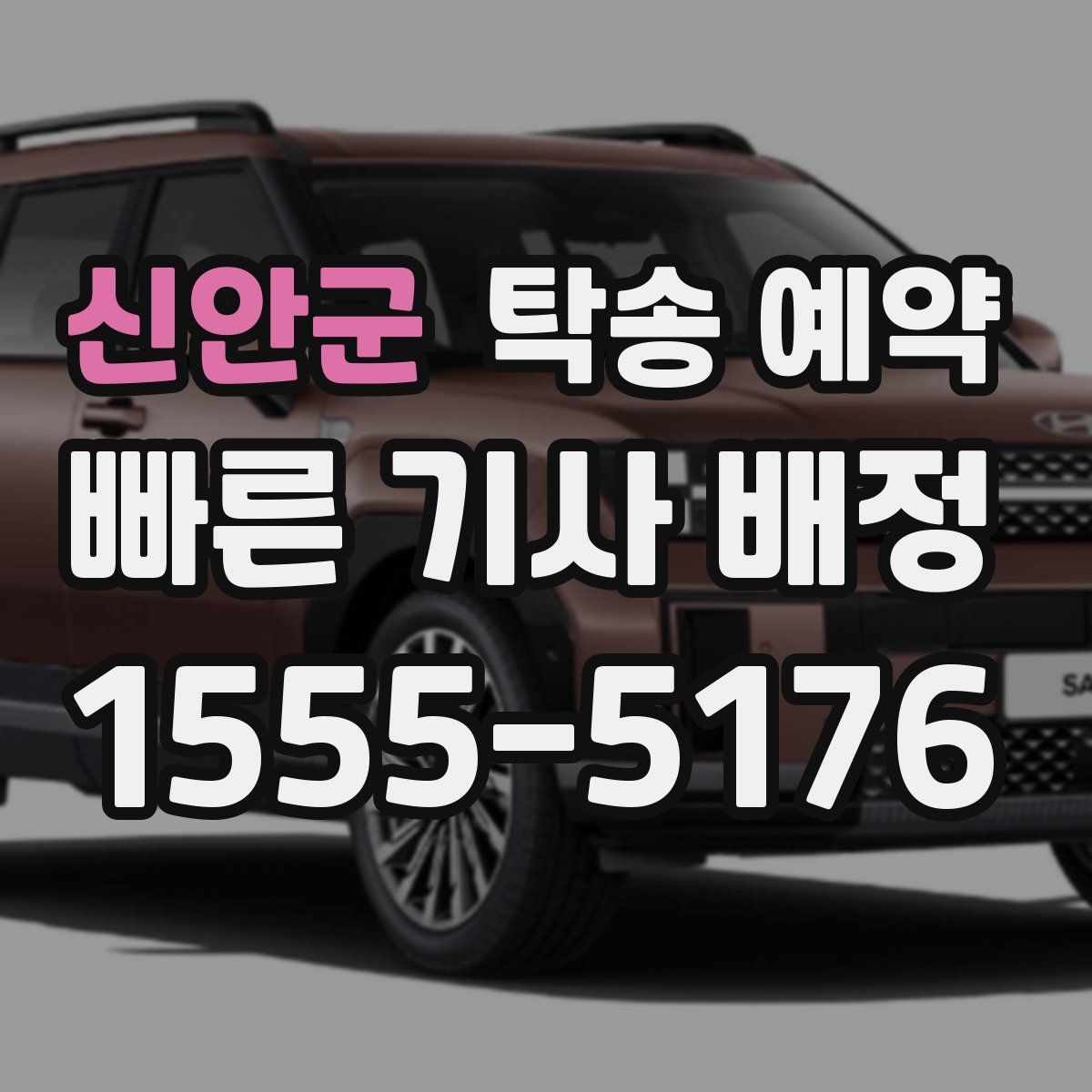 신안군 탁송 예약