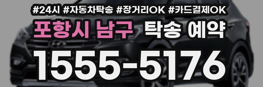 포항시 남구 탁송 예약