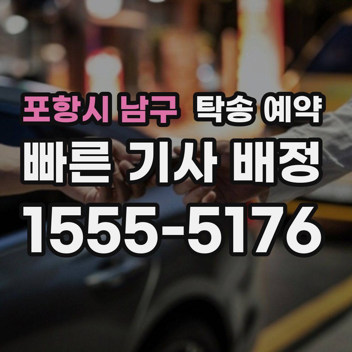 포항시 남구 탁송 예약