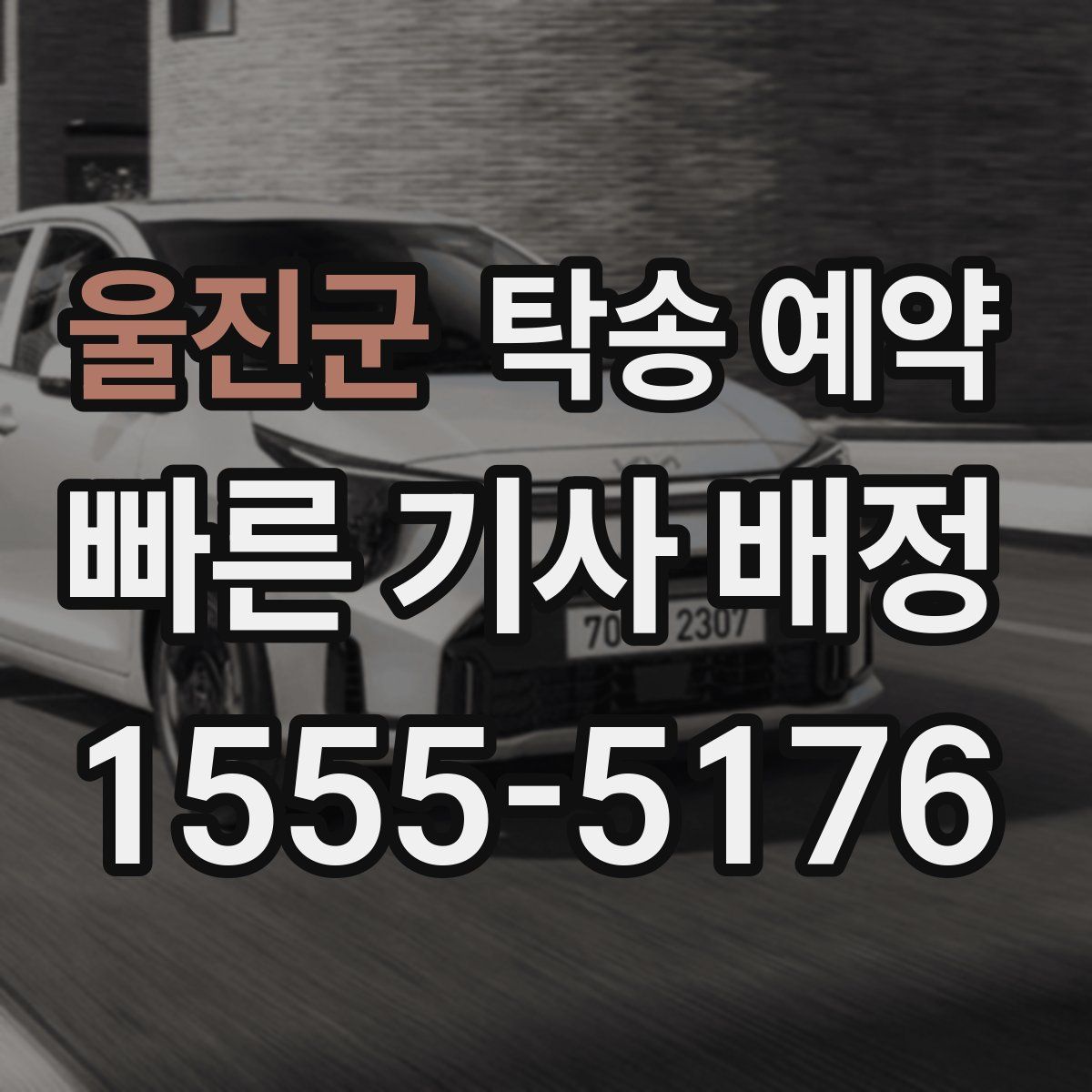 울진군 탁송 예약