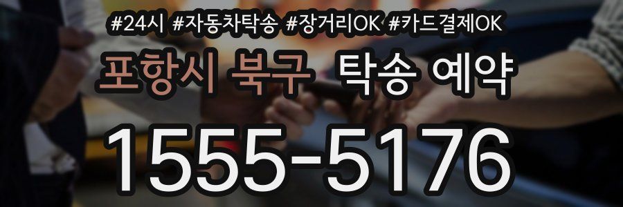포항시 북구 탁송 예약